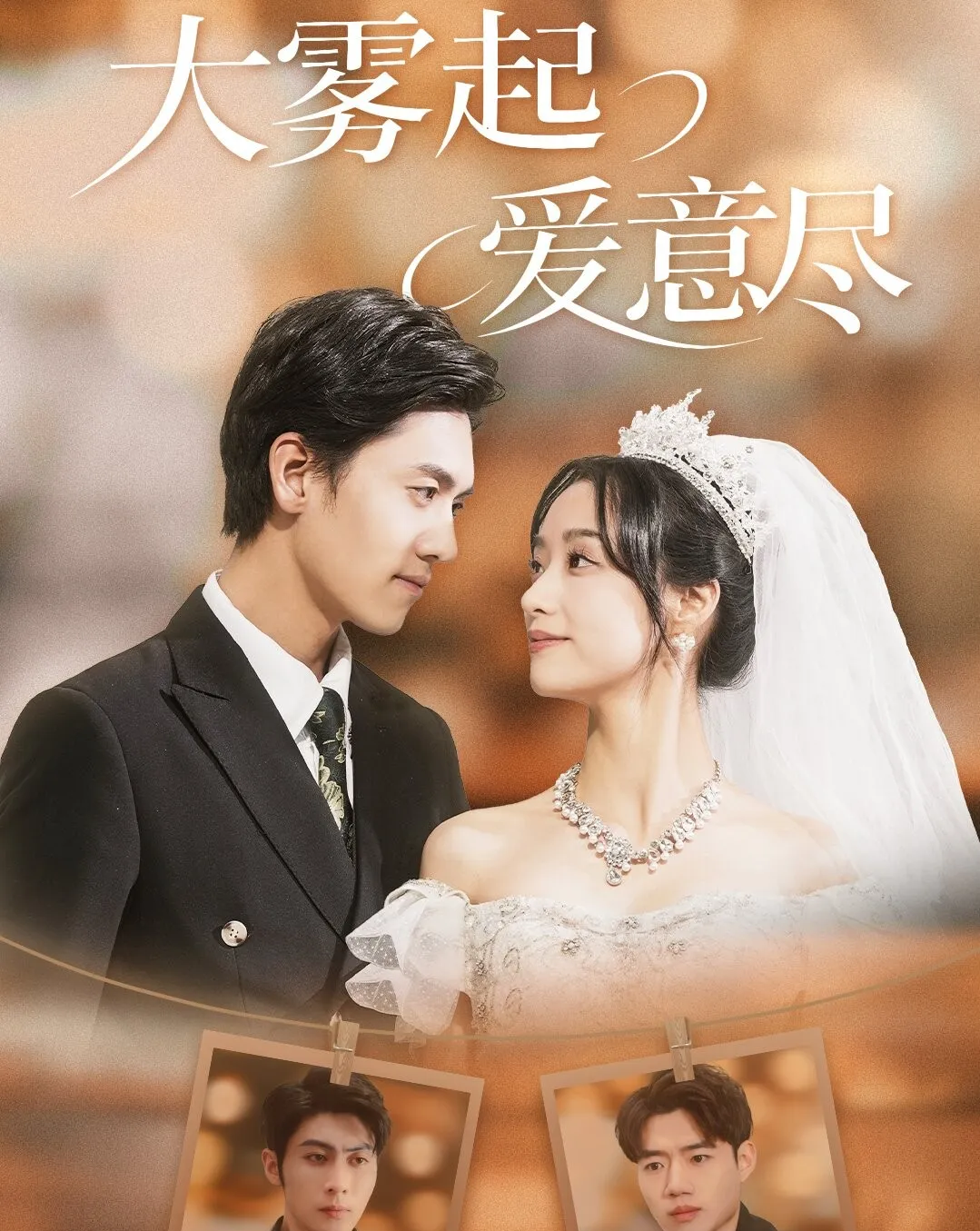 《大雾起,爱意尽》剧情介绍