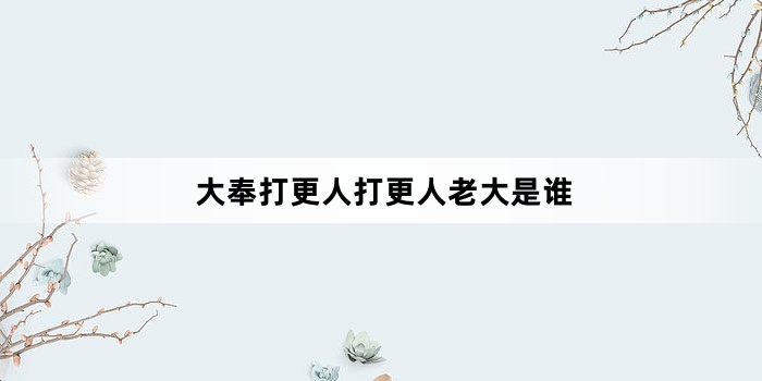 大奉打更人打更人老大是谁