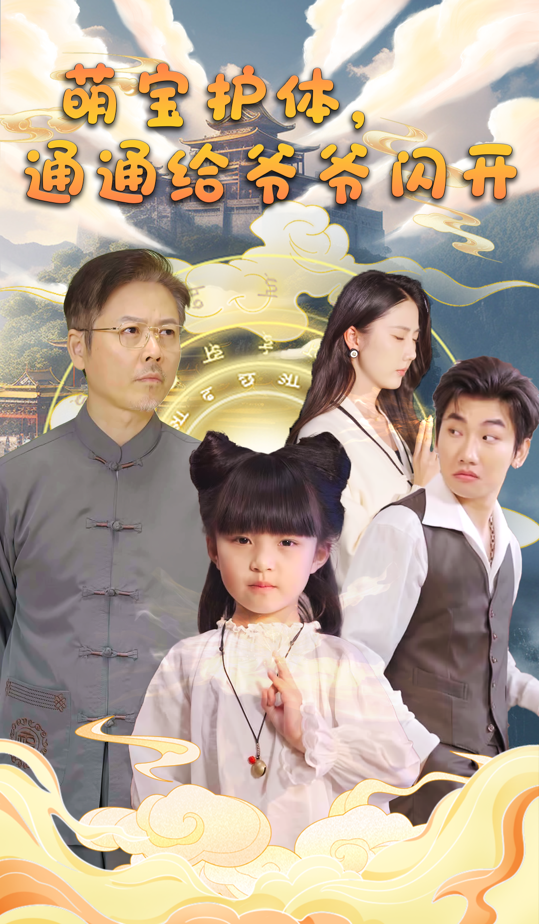 《萌宝护体,通通给爷爷闪开》剧情介绍