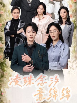 《凌殊念汐意绵绵》剧情介绍