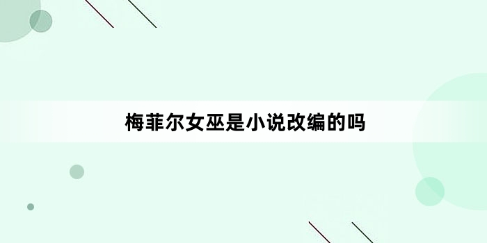 梅菲尔女巫是小说改编的吗