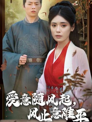 《爱意随风起,风止意难平》剧情介绍