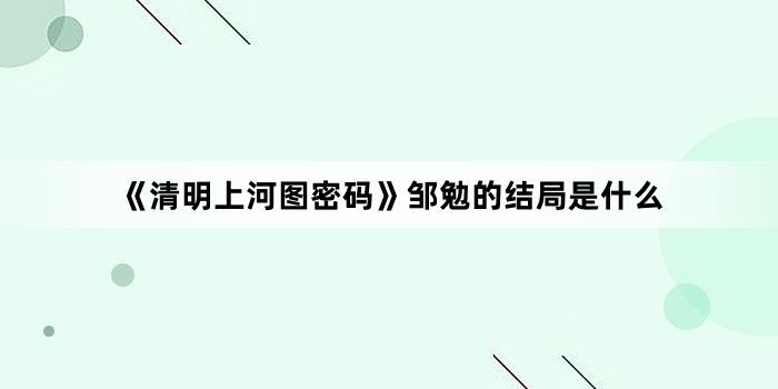 《清明上河图密码》邹勉的结局是什么