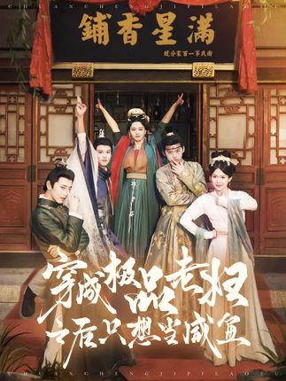 《穿成极品老妇之后只想当咸鱼》剧情介绍