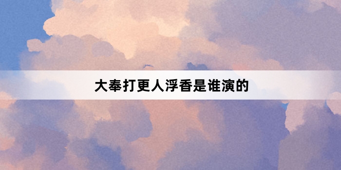 大奉打更人浮香是谁演的