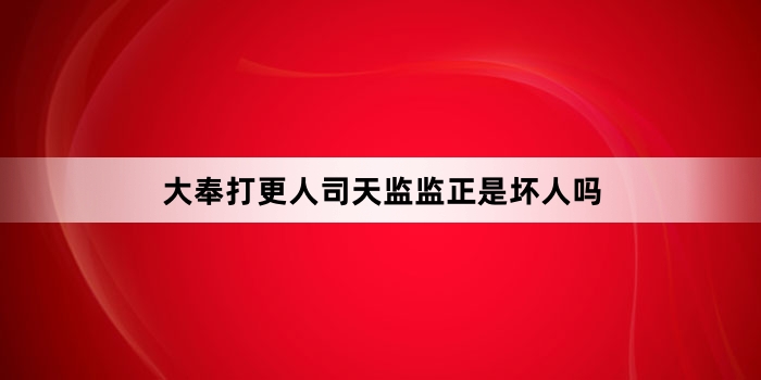 大奉打更人司天监监正是坏人吗
