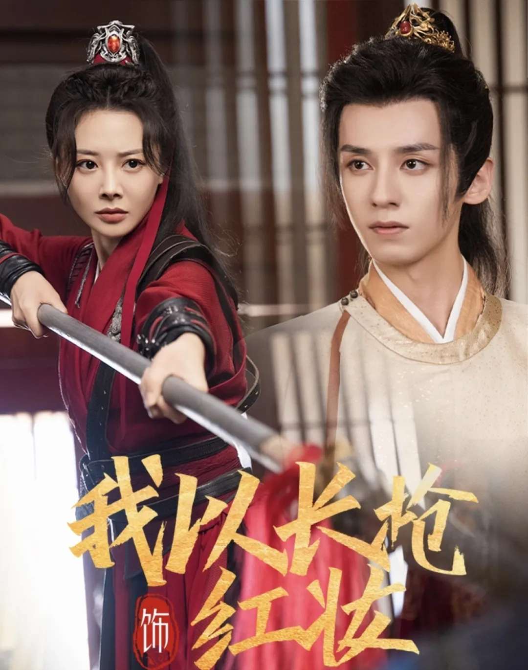 《我以长枪饰红妆》剧情介绍