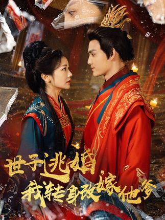 《世子逃婚,我转身改嫁他爹》剧情介绍