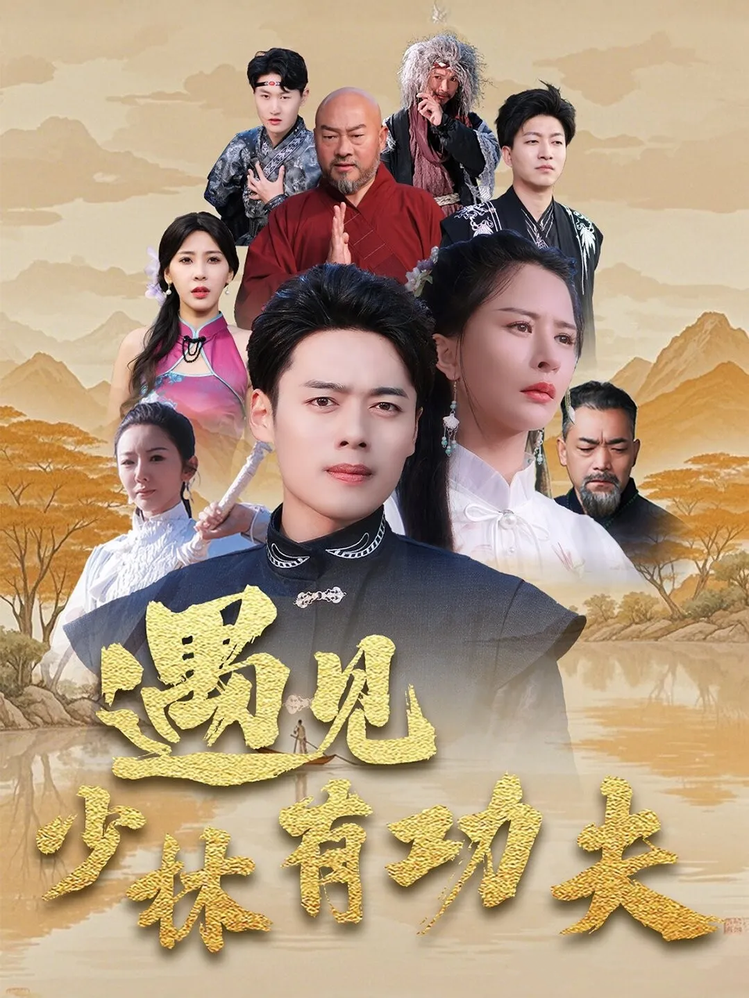 《遇见少林有功夫》剧情介绍