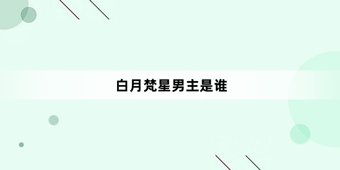 白月梵星男主是谁