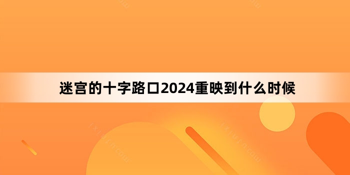 迷宫的十字路口2024重映到什么时候