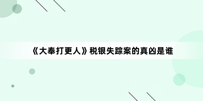 《大奉打更人》税银失踪案的真凶是谁