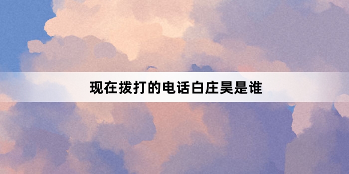 现在拨打的电话白庄昊是谁