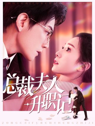 《总裁夫人升职记》剧情介绍