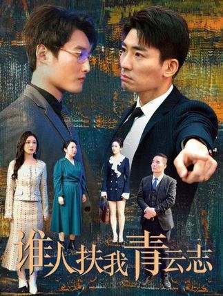 《谁人扶我青云志》剧情介绍