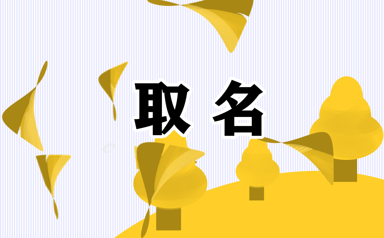 龙年干净阳光的男生名字800个