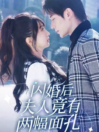 《闪婚后夫人竟有两幅面孔》剧情介绍