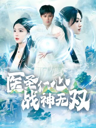 《医圣仁心,战神无双》剧情介绍