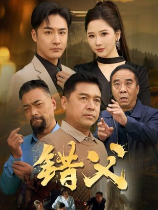 《错父》剧情介绍