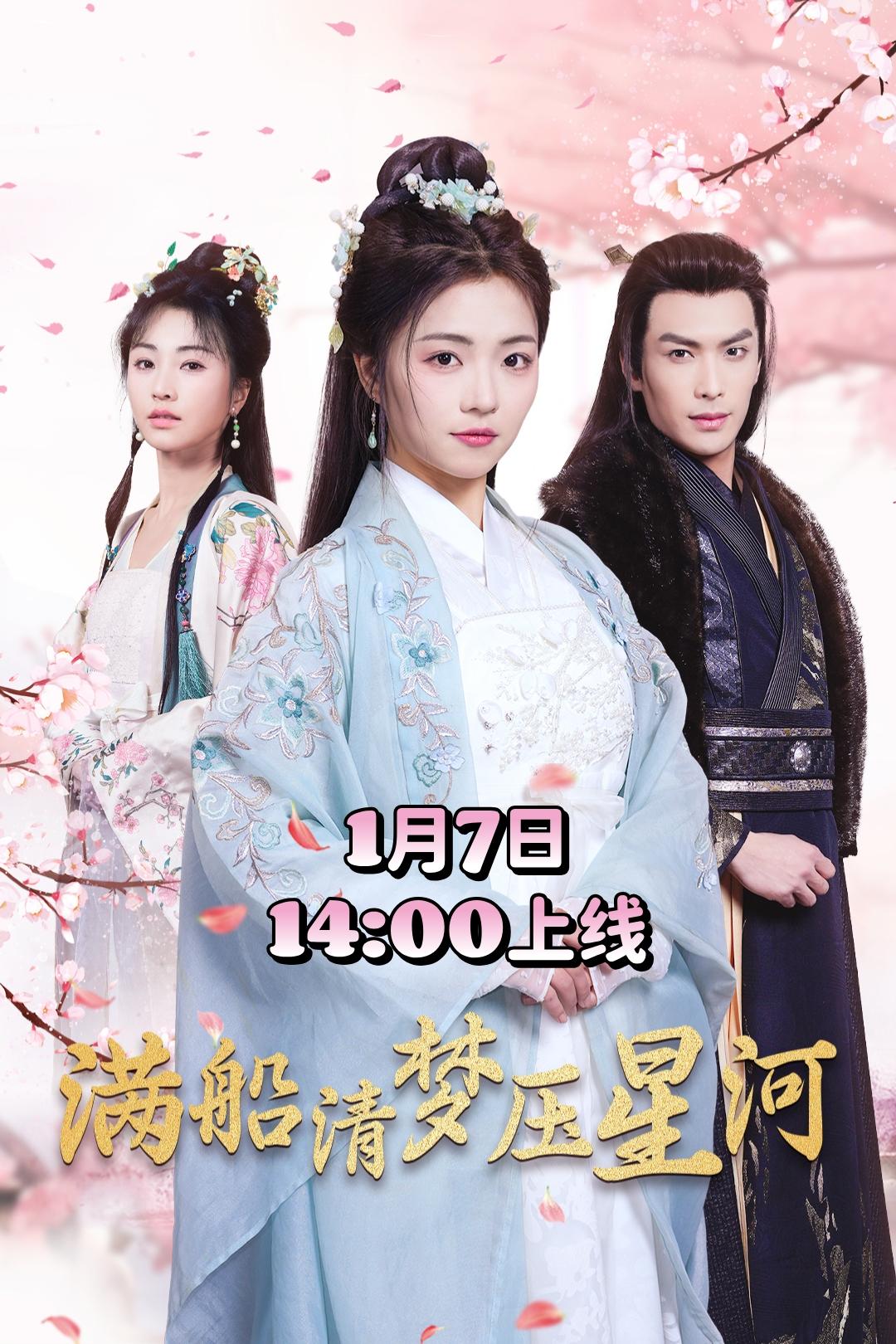 《满船清梦压星河》剧情介绍