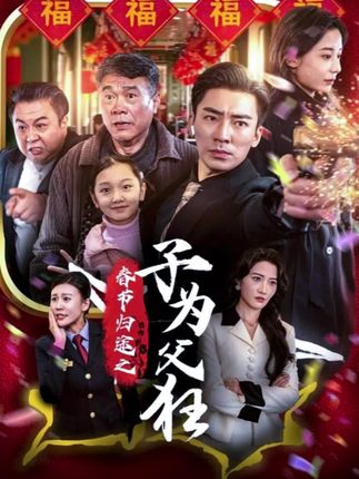 《春节归途之子为父狂》剧情介绍