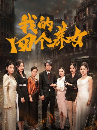 《我的四个养女》剧情介绍