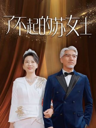 《了不起的苏女士》剧情介绍