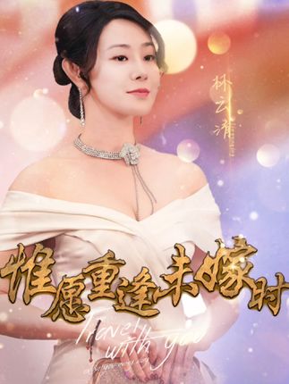 《惟愿重逢未嫁时(爱你无关朝与暮)》剧情介绍
