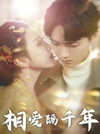 《相爱隔千年》剧情介绍