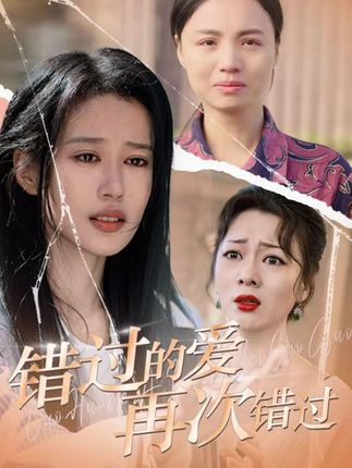《错过的爱再次错过》剧情介绍