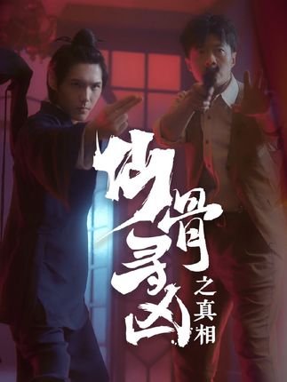 《仙骨寻凶之真相》剧情介绍