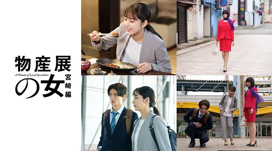 《物产展之女:宫崎篇》第2集分集剧情介绍