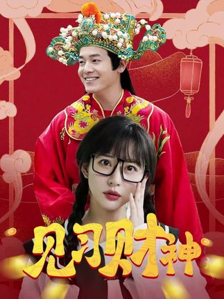 《见习财神》剧情介绍