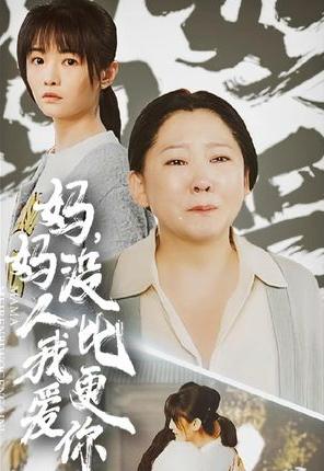 《妈妈,没人比我更爱你》剧情介绍