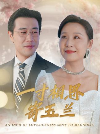 《一寸相思寄玉兰》剧情介绍