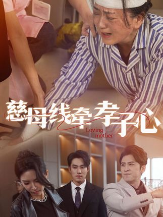 《慈母线牵孝子心》剧情介绍