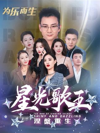 《星光歌王涅槃重生》剧情介绍