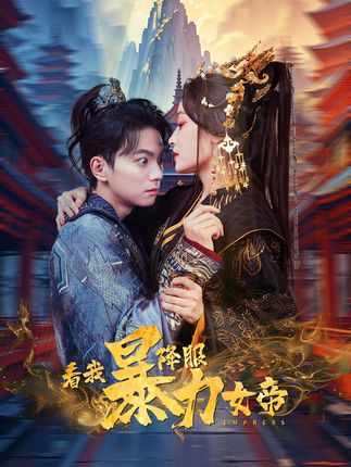 《看我降服暴力女帝》剧情介绍