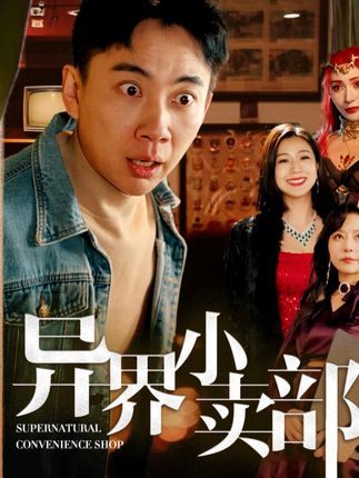 《异界小卖部》剧情介绍