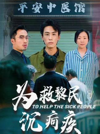 《为救黎民沉疴疾》剧情介绍