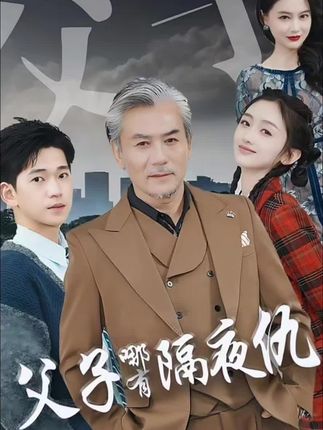 《父子哪有隔夜仇》剧情介绍