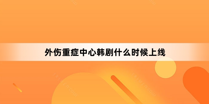 外伤重症中心韩剧什么时候上线