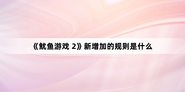 《鱿鱼游戏 2》新增加的规则是什么