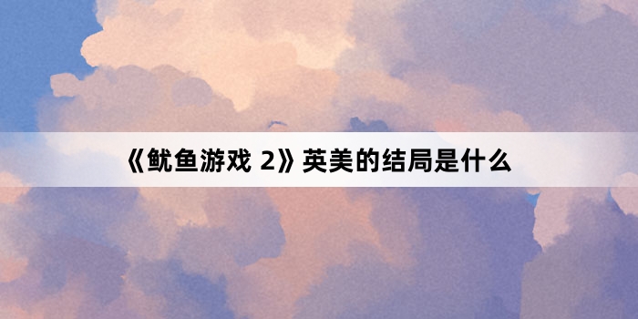 《鱿鱼游戏 2》英美的结局是什么