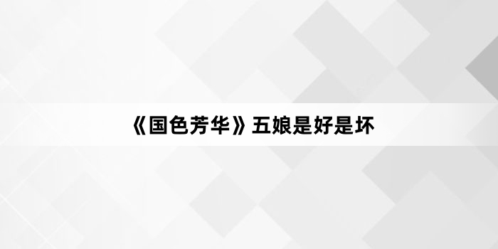 《国色芳华》五娘是好是坏