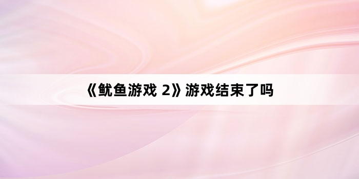《鱿鱼游戏 2》游戏结束了吗