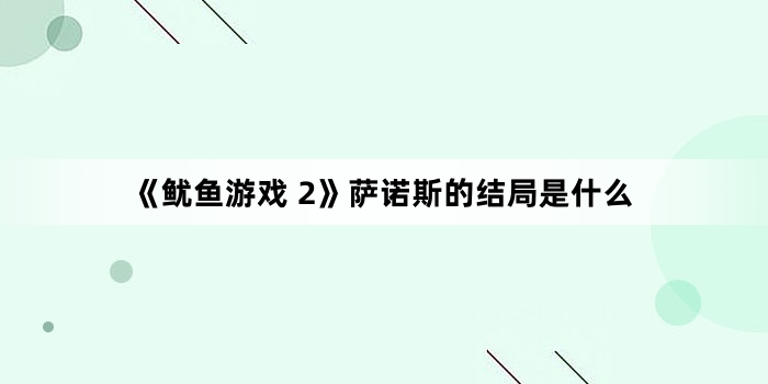 《鱿鱼游戏 2》萨诺斯的结局是什么