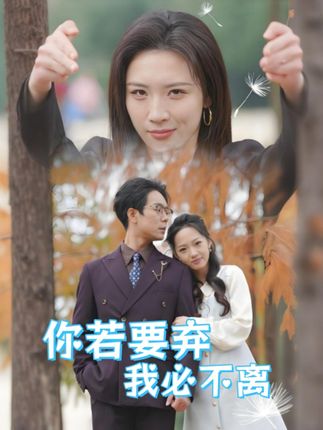 《你若要弃我必不离》剧情介绍