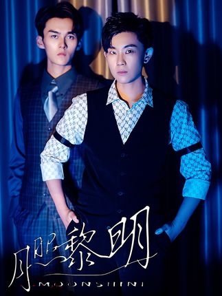 《月照黎明》剧情介绍