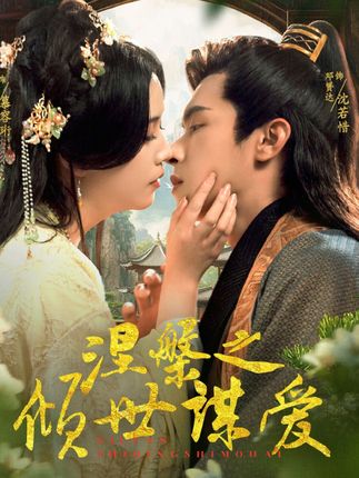 《涅槃之倾世谋爱》剧情介绍